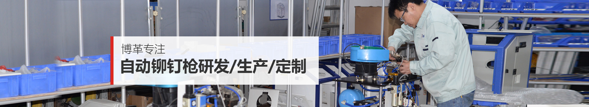 博革-專(zhuān)注自動(dòng)鉚釘槍研發(fā)/生產(chǎn)/定制